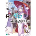 Przedpłata Re: Zero LN 34