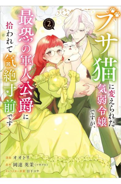 Przedpłata Z nieśmiałej panny w brzydką kotkę 2