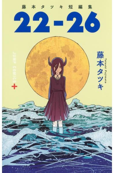 Przedpłata Tatsuki Fujimoto - Zbiór opowiadań 22-26