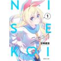 Przedpłata Nisekoi - Miłość na niby 6