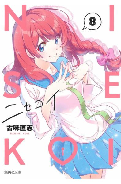 Przedpłata Nisekoi - Miłość na niby 8