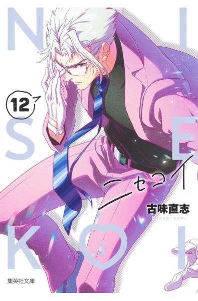 Przedpłata Nisekoi - Miłość na niby 12