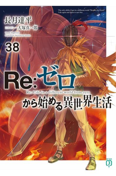 Przedpłata Re: Zero LN 38