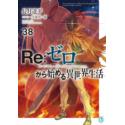 Przedpłata Re: Zero LN 38