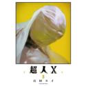 Przedpłata Nadczłowiek X - Choujin X 11