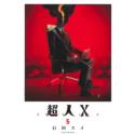 Przedpłata Nadczłowiek X - Choujin X 11