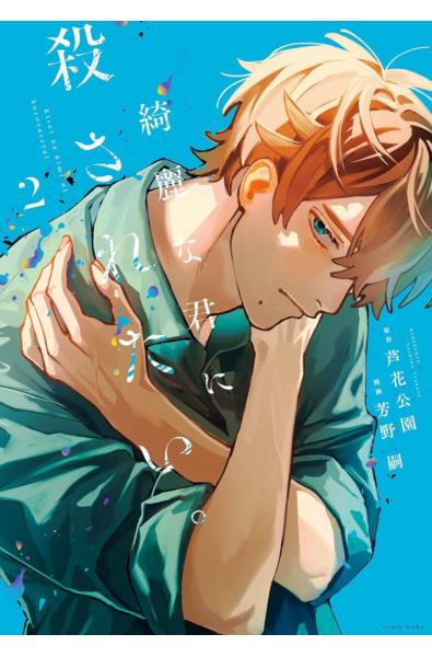 Przedpłata Pragnę śmierci z twoich pięknych rąk 2