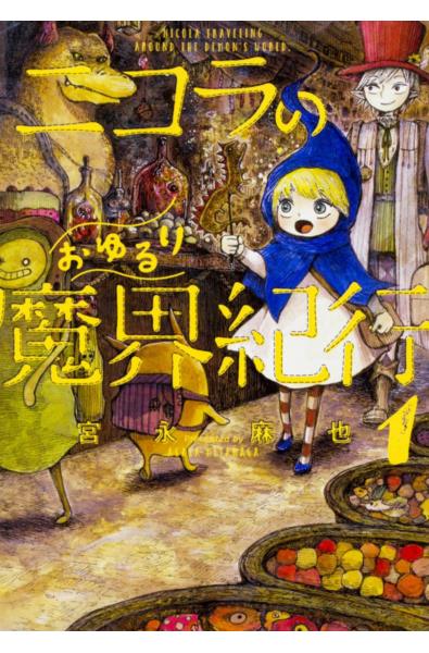 Przedpłata Podróż Nicoli przez Świat Demonów 1