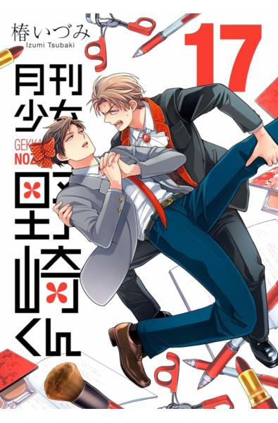 Przedpłata Gekkan Shoujo Nozaki-kun 17